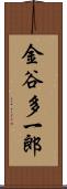 金谷多一郎 Scroll