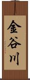 金谷川 Scroll