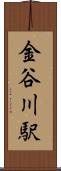 金谷川駅 Scroll