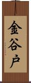 金谷戸 Scroll