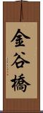 金谷橋 Scroll