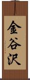 金谷沢 Scroll