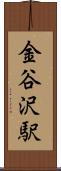 金谷沢駅 Scroll