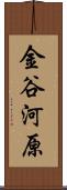 金谷河原 Scroll
