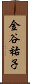 金谷祐子 Scroll