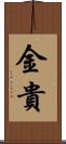 金貴 Scroll