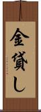 金貸し Scroll