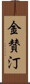 金賛汀 Scroll