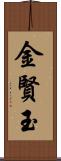 金賢玉 Scroll