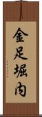 金足堀内 Scroll