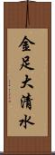 金足大清水 Scroll