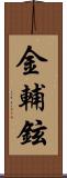 金輔鉉 Scroll
