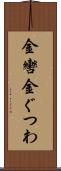 金轡 Scroll