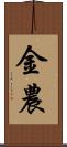 金農 Scroll