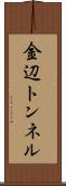 金辺トンネル Scroll