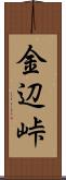 金辺峠 Scroll