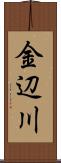 金辺川 Scroll