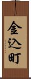 金込町 Scroll
