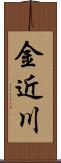 金近川 Scroll