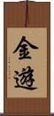 金遊 Scroll