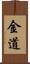 金道 Scroll