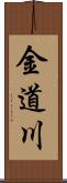 金道川 Scroll
