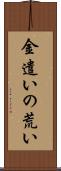 金遣いの荒い Scroll