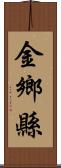 金鄉縣 Scroll