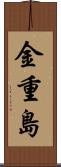 金重島 Scroll