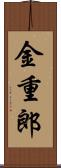 金重郎 Scroll