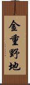 金重野地 Scroll