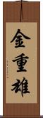金重雄 Scroll