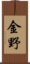 金野 Scroll