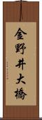 金野井大橋 Scroll