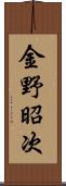 金野昭次 Scroll