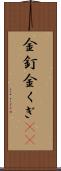 金釘 Scroll