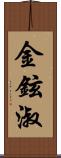 金鉉淑 Scroll