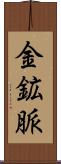 金鉱脈 Scroll
