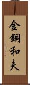 金銅和夫 Scroll