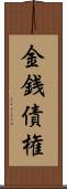 金銭債権 Scroll