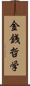 金銭哲学 Scroll