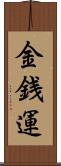 金銭運 Scroll