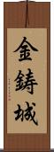 金鋳城 Scroll