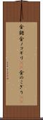 金鋸 Scroll