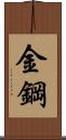 金鋼 Scroll