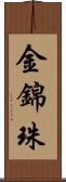 金錦珠 Scroll