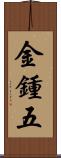 金鍾五 Scroll