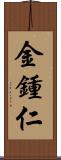 金鍾仁 Scroll