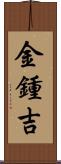 金鍾吉 Scroll