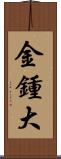 金鍾大 Scroll